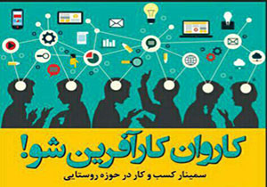 برگزاری سمینار کسب و کار روستایی در مهاباد