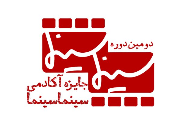 کدام فیلم&zwnj;ها در جایزه آکادمی &laquo;سینماسینما&raquo; داوری شدند؟