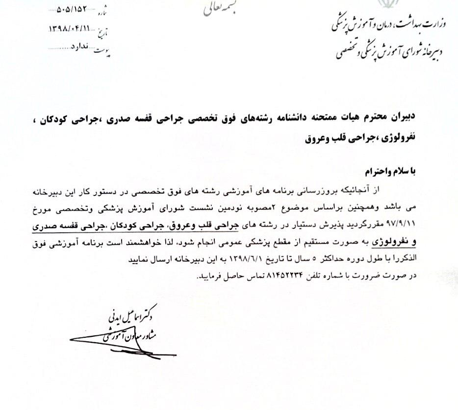 خالی بودن ۱۱۰ صندلی مقطع فوق تخصص در برخی از رشته&zwnj;ها مقاطع فوق تخصص برخی از رشته&zwnj;ها در سال گذشته / تصویب تحصیل پیوسته تا مقطع فوق تخصص برخی رشته&zwnj;ها با هدف ایجاد انگیزه در بین دانشجویان