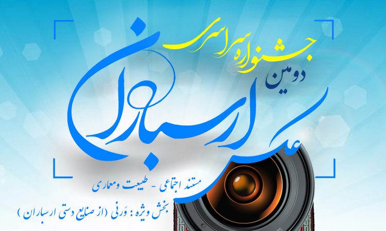اعلام آثار راه یافته به مرحله نهایی جشنواره عکس ارسباران