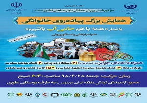 همایش بزرگ پیاده روی خانوادگی با شعار همه با هم حامی آب باشیم