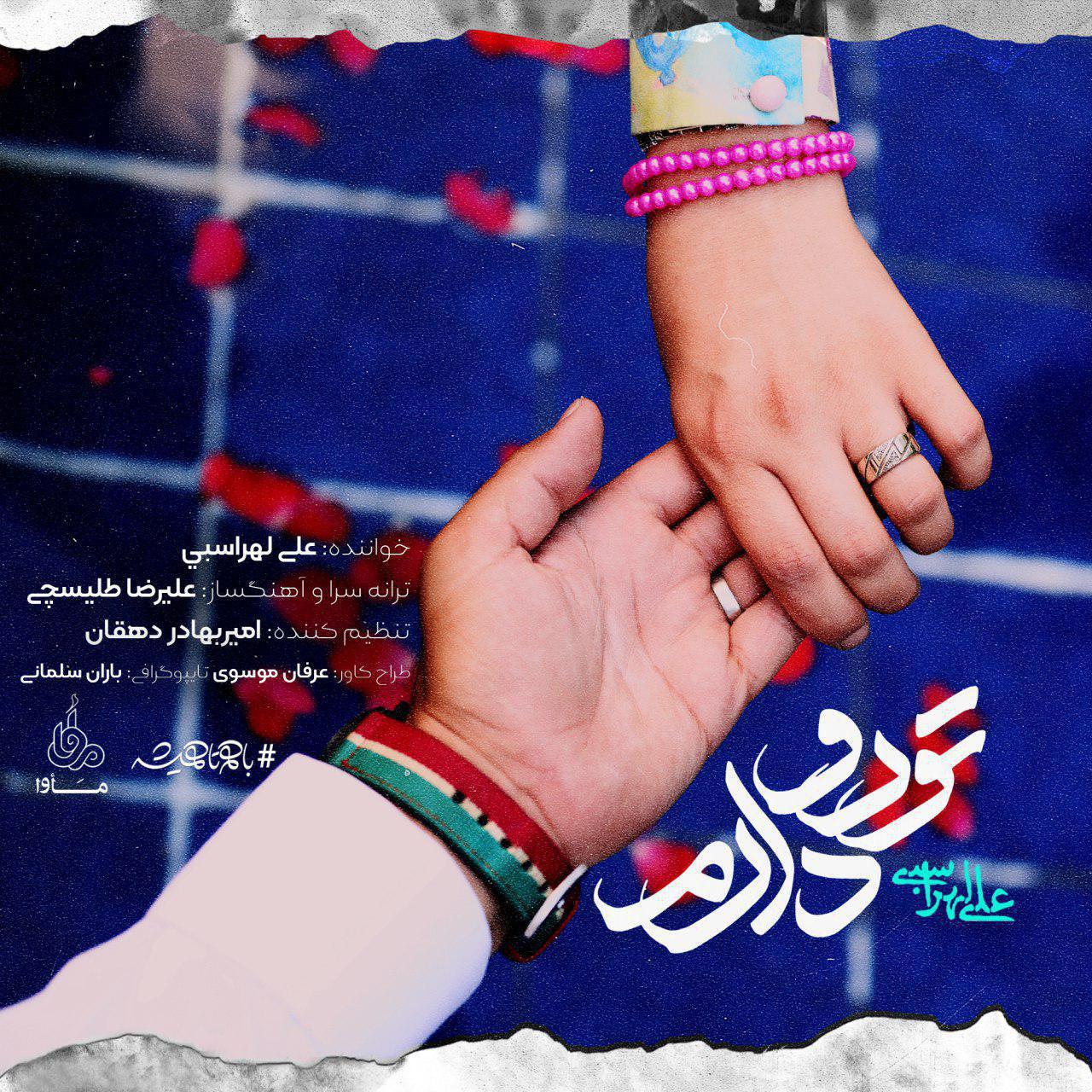 قطعه &laquo;تو رو دارم&raquo; علی لهراسبی منتشر شد