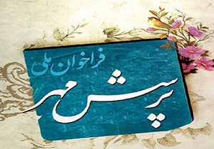 کسب رتبه اول کشوری پرسش مهر ریاست جمهوری توسط دانش‌آموزان و فرهنگیان فارس