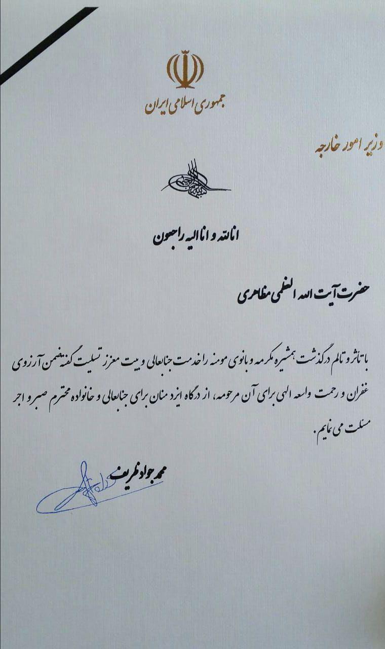 پیام تسلیت وزیر امور خارجه به آیت&zwnj;الله مظاهری