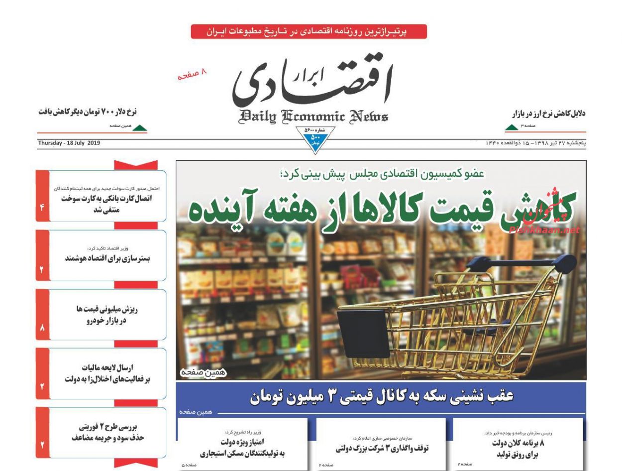 صفحه نخست روزنامه&zwnj;های اقتصادی ۲۷ تیر