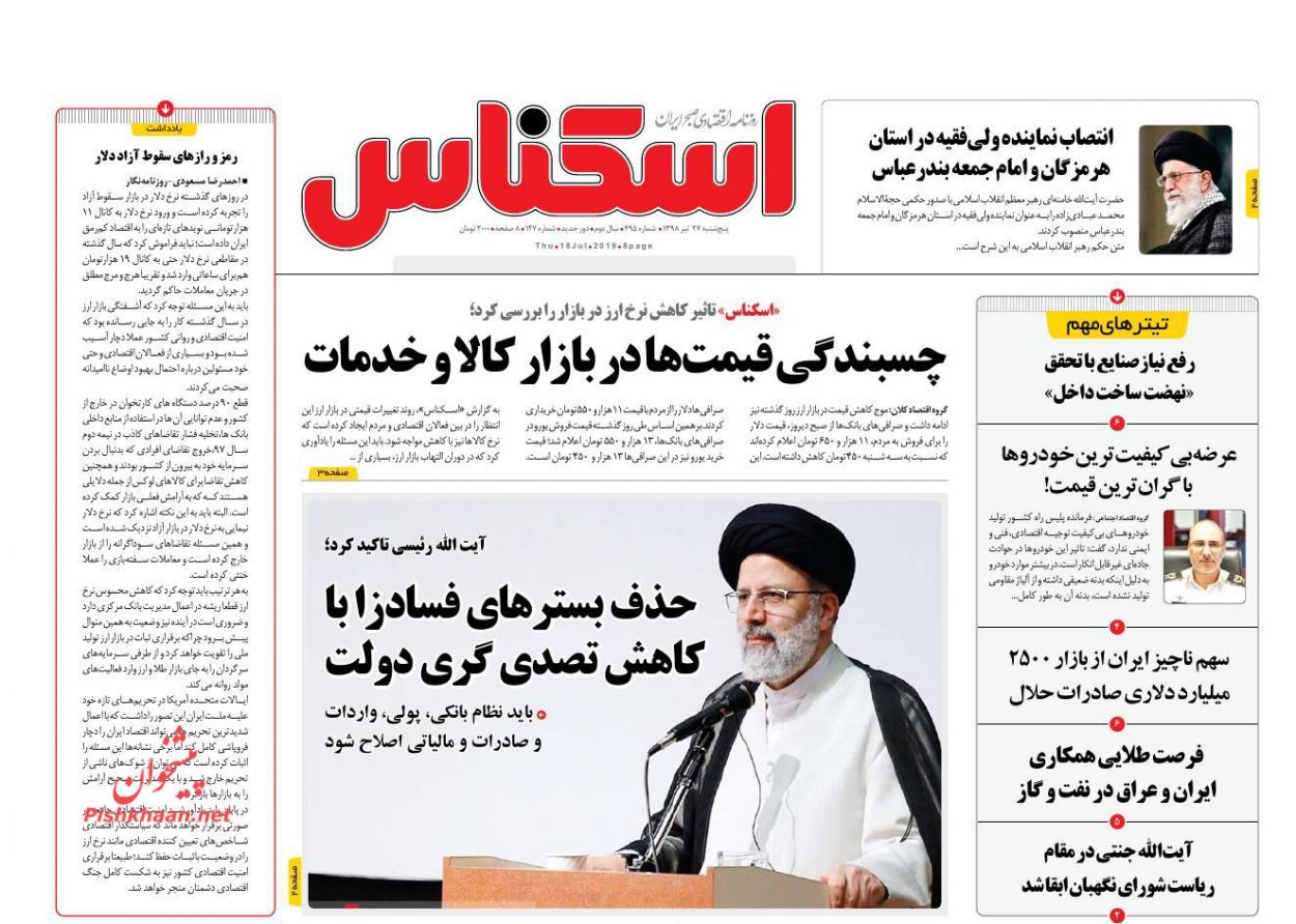 صفحه نخست روزنامه&zwnj;های اقتصادی ۲۷ تیر