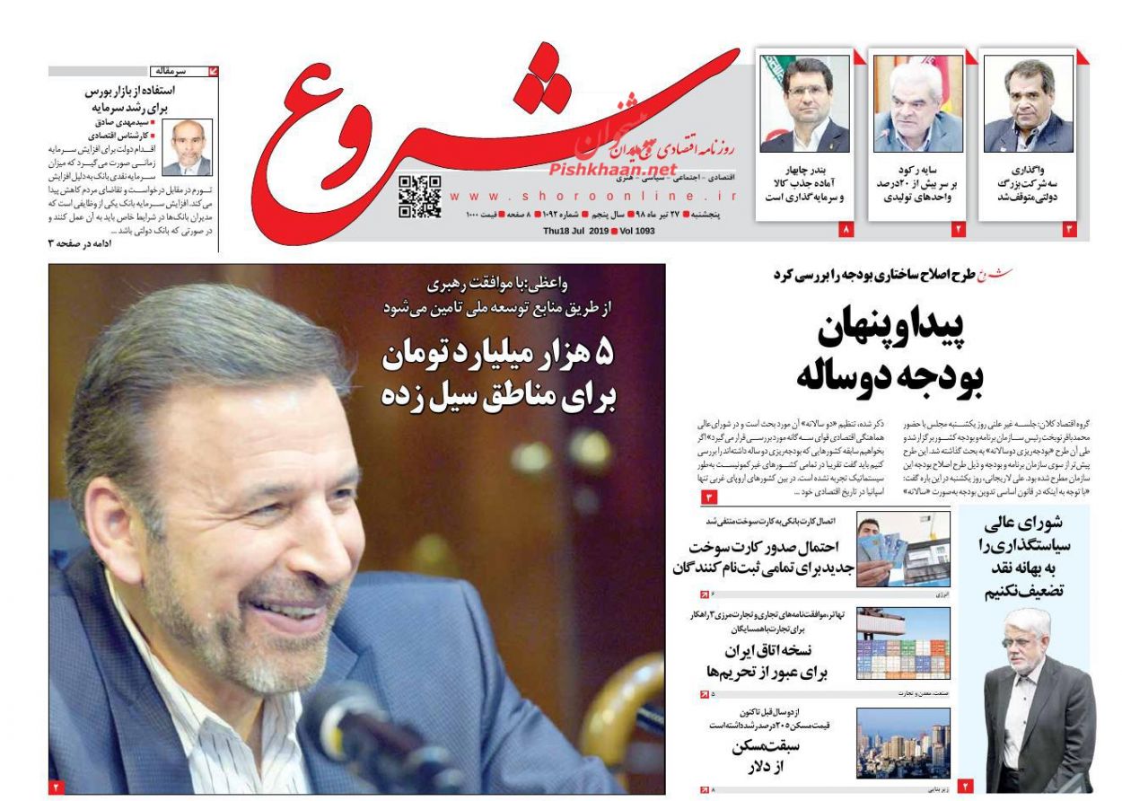 صفحه نخست روزنامه&zwnj;های اقتصادی ۲۷ تیر