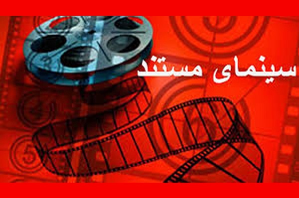 پیشکسوتان و برترین&zwnj;های سینمای مستند تقدیر شدند