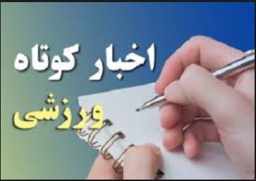 معرفی تیم‌های برتر جودو/والیبالیست اراکی در تیم ملی/ سنگ نورد استان در فرانسه/بازی‌های ملی اسکواش دراراک/ درخشش هاکی بازان در رقابت‌های جهانی/خداحافظی مربی سن ایچ/ ادامه گلزنی آقایی برای استقلال