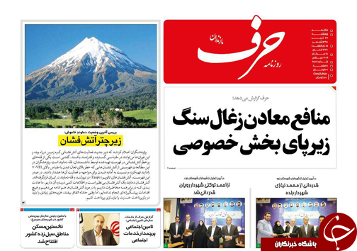 منافع معادن زغال سنگ زیر پای بخش خصوصی/افتتاح نمایشگاه توانمندی&zwnj;های جامعه هدف بهزیستی مازندران در ساری