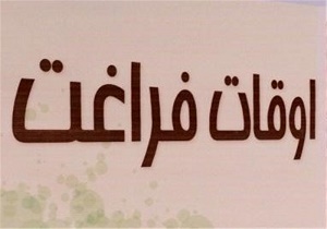 فعالیت ۲۹ پایگاه بسیج طبس در طرح جوانه‌های صالحین