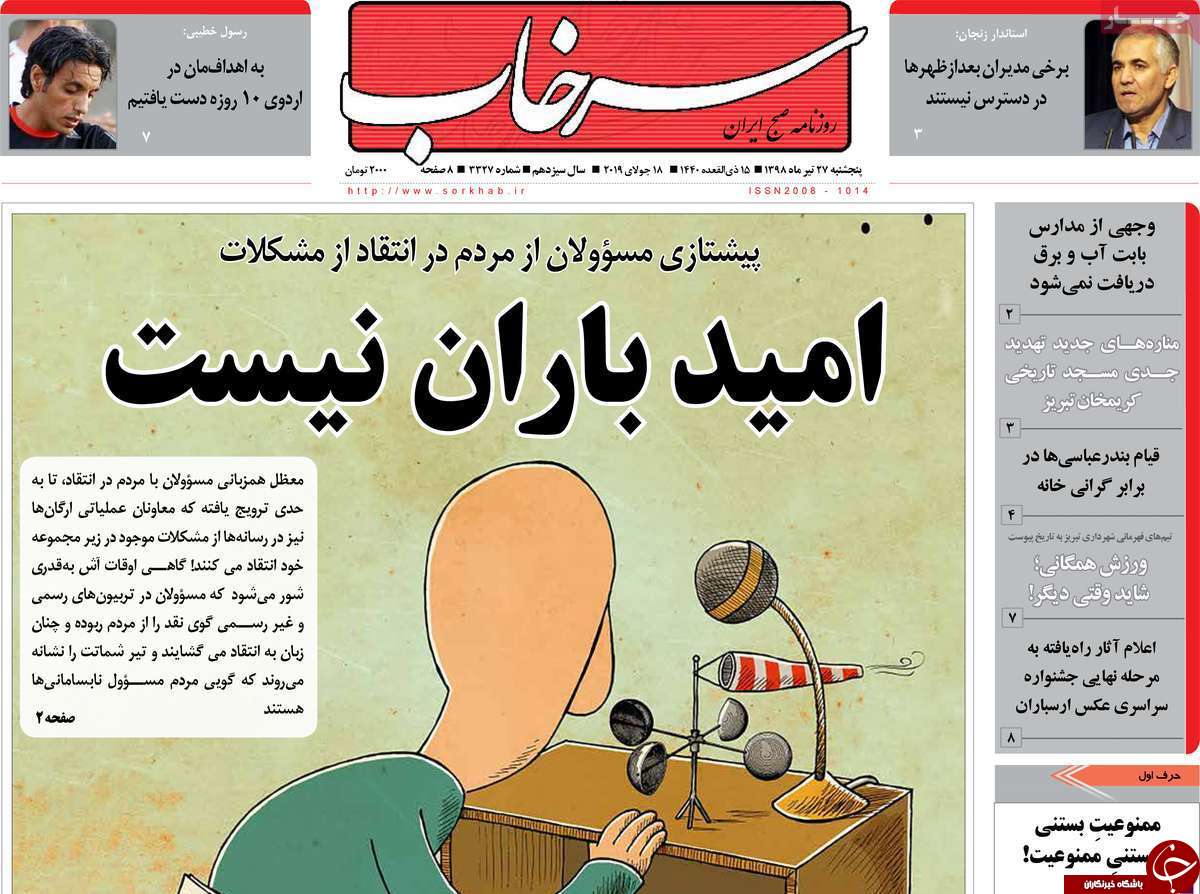 صفحه نخست روزنامه استان&zwnj;آذربایجان شرقی پنج شنبه ۲۷ تیر ماه