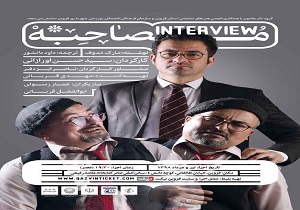 "مصاحبه"به روی صحنه رفت