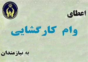 پرداخت وام کارگشایی به ۶۹ مددجوی کمیته امداد در بابل