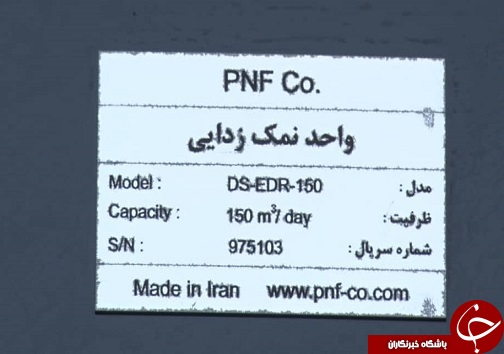 روستای شهید بهشتی پایلوت راه اندازی اولین سامانه الکترودیالیز کشور/روستاییان آب شیرین می نوشند