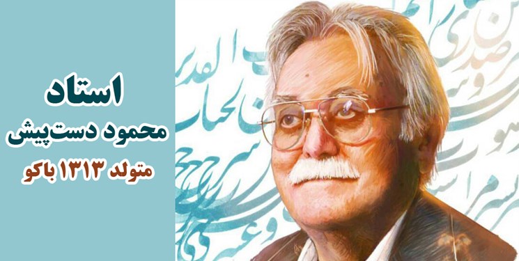 شب شاعر به محمود دست&zwnj;پیش رسید