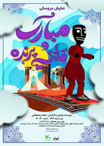 اجرای نمایش &laquo;مبارک و قالیچه پرنده&raquo; از ۳۰ تیر