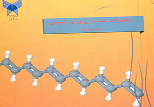انتشار کتاب ریاضیات مقدماتی برای شیمی در چهارمحال و بختیاری