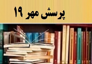 کسب رتبه برتر کشوری در مسابقه پرسش مهر رئیس جمهور