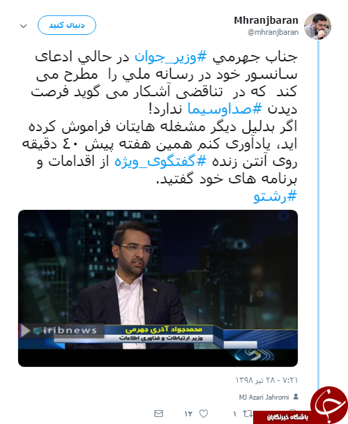 واکنش مدیرکل روابط عمومی صداوسیما به مصاحبه اخیر وزیر ارتباطات