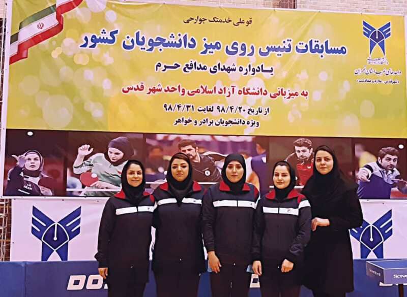 کسب مقام سوم تیم دانشگاه آزاد خراسان رضوی در مسابقات تنیس روی میز دانشجویان کشور