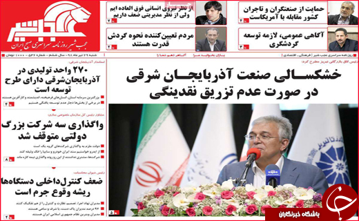 نیم صفحه نخست روزنامه&zwnj;های استانی؛
