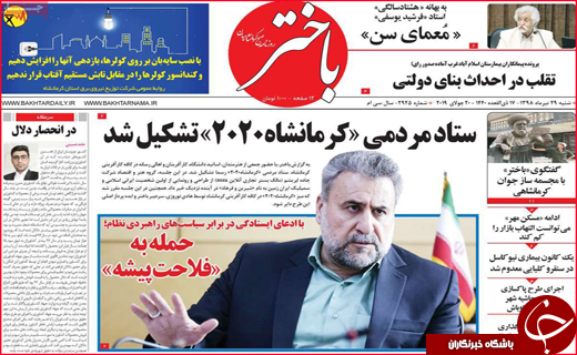 نیم صفحه نخست روزنامه&zwnj;های استانی؛