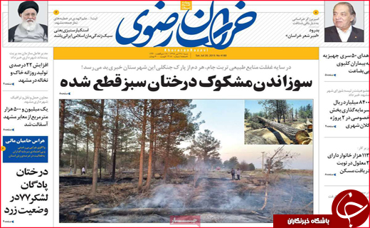 نیم صفحه نخست روزنامه&zwnj;های استانی؛