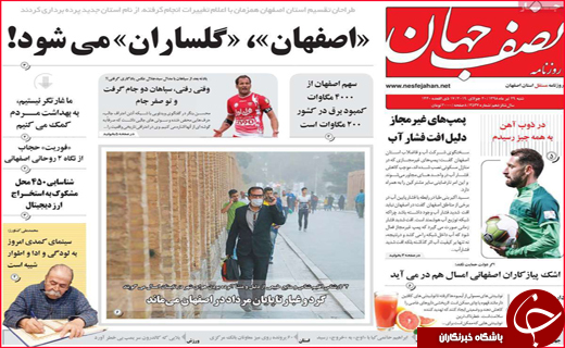 نیم صفحه نخست روزنامه&zwnj;های استانی؛