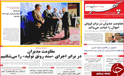 نیم صفحه نخست روزنامه&zwnj;های استانی؛