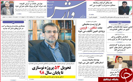 نیم صفحه نخست روزنامه&zwnj;های استانی؛