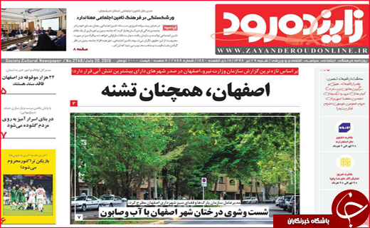 نیم صفحه نخست روزنامه&zwnj;های استانی؛