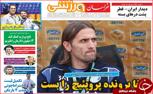 نیم صفحه نخست روزنامه&zwnj;های استانی؛