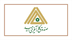 پرداخت تسهیلات ۱۴۹ میلیارد ریالی صندوق امید خراسان رضوی
