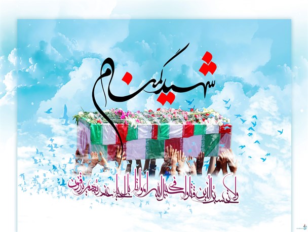 کرمان آرامگاه ۲۷۴ شهید گمنام