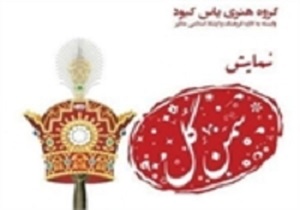 برگزاری نمایش سمن گل در ملایر