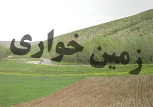 کشف زمین خواری ۵۰۰ میلیونی در شهرستان  گرمه