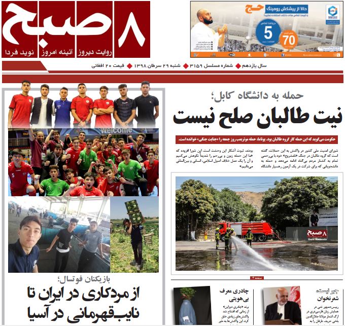 تصاویر صفحه اول روزنامه های افغانستان/ 29 سرطان