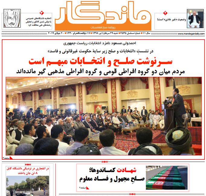 تصاویر صفحه اول روزنامه های افغانستان/ 29 سرطان