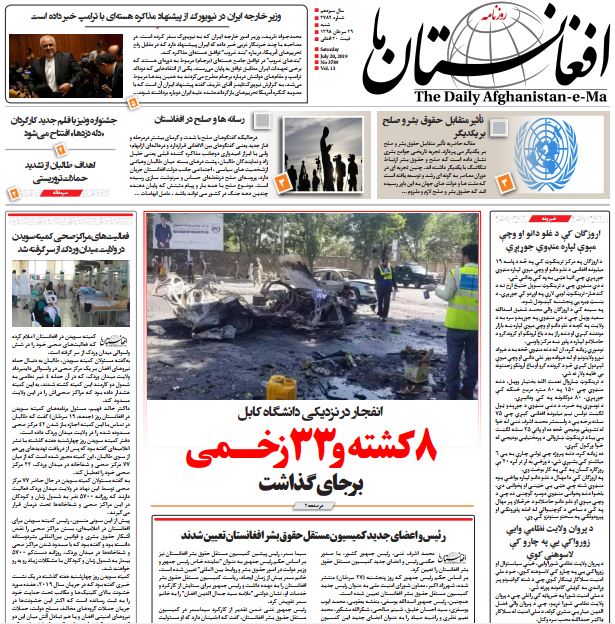 تصاویر صفحه اول روزنامه های افغانستان/ 29 سرطان