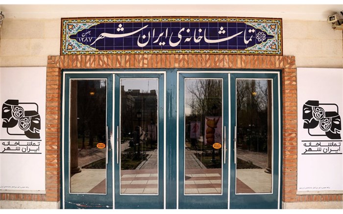 تماشاخانه ایرانشهر میزبان ۵۰ هزار مخاطب شد