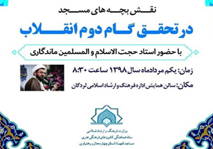 همایش نقش بچه‌های مسجد در تحقق گام دوم انقلاب برگزار می‌شود