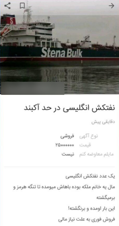 آگهی فروش نفتکش انگلیسی توقیف شده توسط سپاه منتشر شد +تصویر آگهی فروش نفتکش انگلیسی توقیف شده توسط سپاه منتشر شد +تصویر