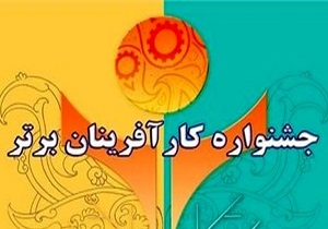 تمدید مهلت نام نویسی در جشنواره کارآفرینان برتر لرستان