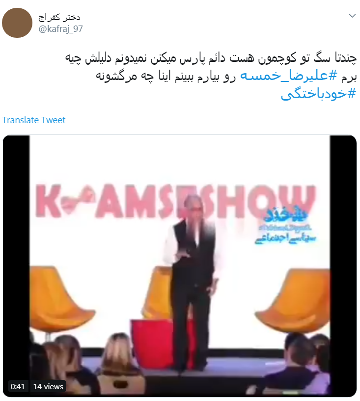 واکنش کاربران به استندآپ کمدی جنجالی علیرضا خمسه در کانادا