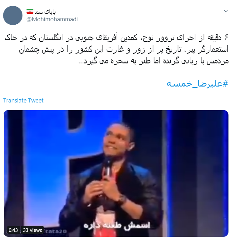 واکنش کاربران به استندآپ کمدی جنجالی علیرضا خمسه در کانادا