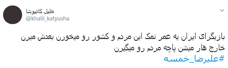 واکنش کاربران به استندآپ کمدی جنجالی علیرضا خمسه در کانادا