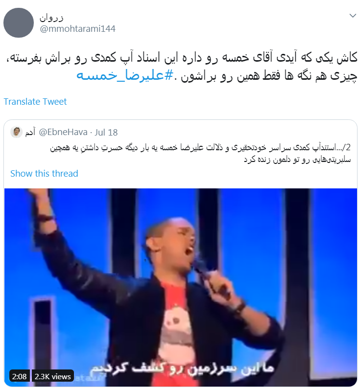 واکنش کاربران به استندآپ کمدی جنجالی علیرضا خمسه در کانادا