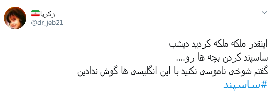 ما نفتکش ساسپند میکنیم، اونا اکانت توییتر ساسپند میکنن...