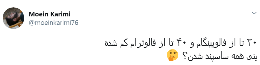 ما نفتکش ساسپند میکنیم، اونا اکانت توییتر ساسپند میکنن...
